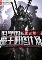 科学的魔王进修计划