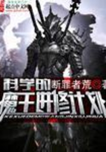 科學的魔王進修計劃