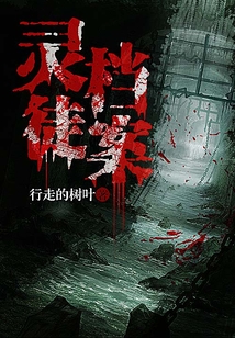 靈徒檔案