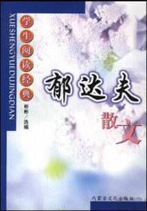 郁达夫散文（学生阅读经典）