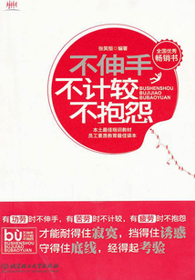 不伸手不計較不抱怨