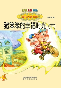 豬笨笨的幸福時光：下（注音版）