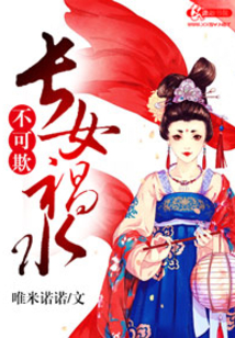 長女禍水不可欺