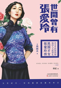 世间曾有张爱玲