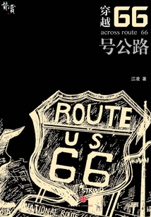 穿越66號(hào)公路
