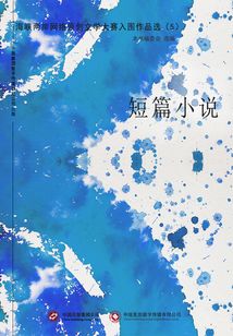 海峡两岸网络原创文学大赛入围作品选(5)短篇小说