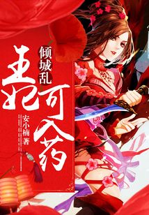 傾城亂:王妃可入藥