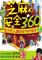 芝麻的安全360：全方位儿童安全守护读本（上）