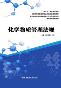 化學物質管理法規