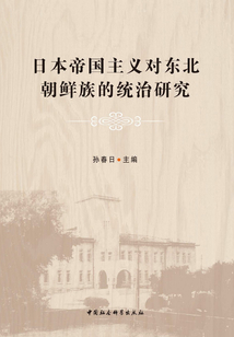 日本帝國主義對東北朝鮮族統(tǒng)治研究