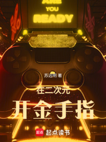 在二次元開金手指