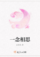 一念相思在線閱讀