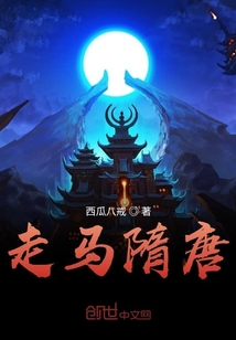 走馬隋唐