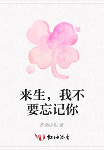 來生，我不要忘記你