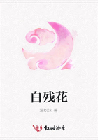 白殘花在線閱讀