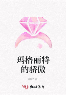 瑪格麗特的驕傲