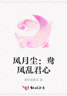 风月尘:鸯凤乱君心