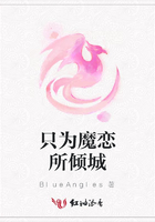 只為魔戀所傾城在線閱讀