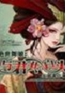 絕世舞娘：與君共白頭
