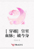 [穿越]皇室血脈：破今身在線閱讀