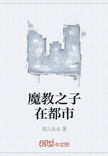 魔教之子在都市