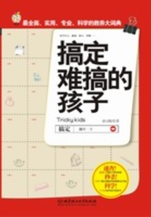 搞定難搞的孩子