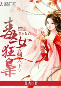假面公子,毒女狂梟傾天下