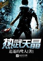 熱武天晶在線閱讀