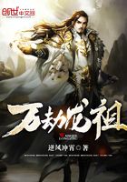 萬劫龍祖在線閱讀