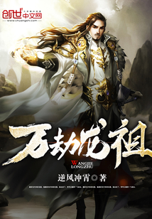 万劫龙祖