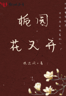 梔園花又開