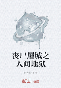 喪尸屠城之人間地獄