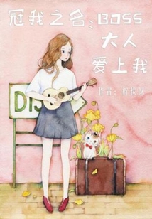 冠我之名：boss大人爱上我