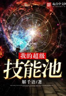 我的超級(jí)技能池