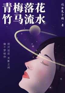青梅落花，竹馬流水