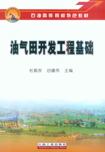 油氣田開發工程基礎
