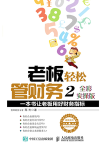 老板輕松管財務2(全彩實操版):一本書讓老板用好財務指標