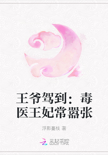 王爺駕到：毒醫王妃常囂張