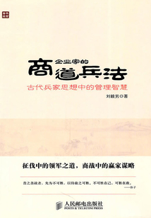 企業家的商道兵法：古代兵家思想中的管理智慧