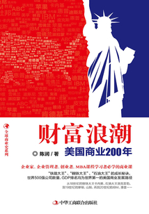 财富浪潮:美国商业200年