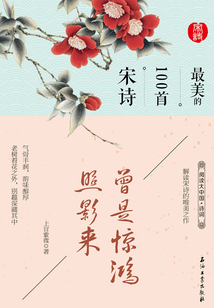 曾是驚鴻照影來：最美的100首宋詩