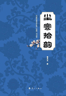 塵寰拾韻