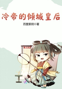 冷帝的傾城皇后