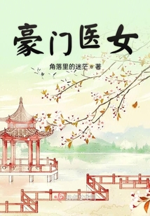 豪門醫女