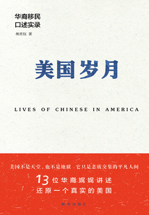 美國歲月：華裔移民口述實錄