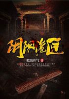 阴阳诡匠在线阅读