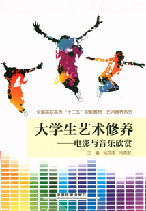 大學生藝術修養：電影與音樂欣賞