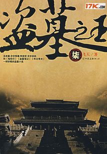 盜墓之王（七）