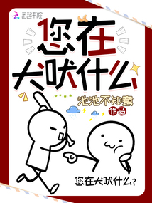 您在犬吠什么