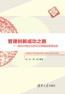 管理創新成功之路：面向中國企業的全過程精益管理創新